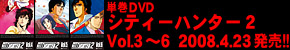 単巻DVD シティーハンター2 Vol3〜6 2008.4.23発売!!