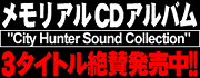 「シティーハンター」CD3タイトル発売!!
